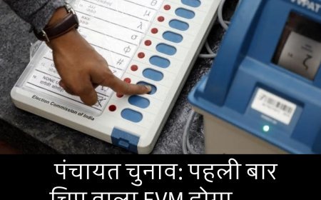 बिहार पंचायत चुनाव: पहली बार चिप वाला EVM होगा इस्तेमाल, बड़ा खास है ये...