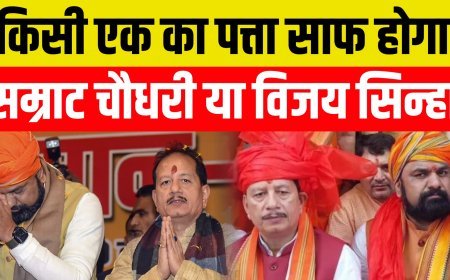 किसी एक का पत्ता साफ होना तय....सम्राट चौधरी या विजय सिन्हा