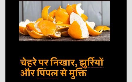 संतरे खाने के बाद छिलके फेंके नहीं, फेस पैक बनाएं और चेहरे पर निखार लाएं...