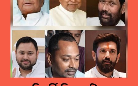 " लालू, नीतीश, रामविलास " के बाद नई त्रिमूर्ति " तेजस्वी, निशांत, चिराग "