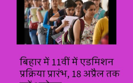 बिहार में 11वीं में एडमिशन प्रक्रिया प्रारंभ, 18 अप्रैल तक करें आवेदन