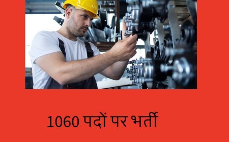 बिहार: 1060 पदों पर भर्ती, जानिए पूरी बात...