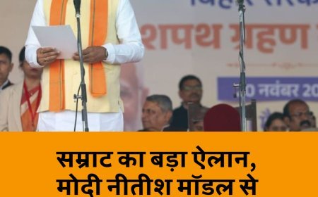 सीएम बनते ही सम्राट का बड़ा ऐलान, मोदी नीतीश मॉडल से आगे बढ़ेगा बिहार