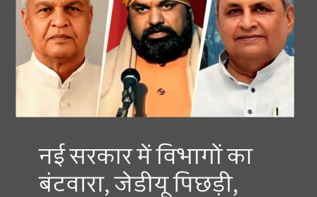 बिहार की नई सरकार में विभागों का बंटवारा, जेडीयू पिछड़ी, भाजपा भारी