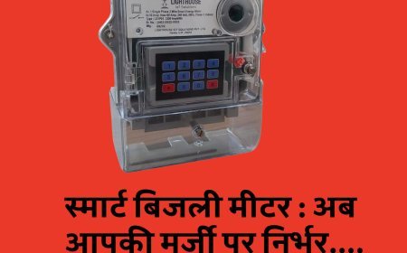 बिहार में बिजली के स्मार्ट मीटर पर नया नियम लागू, अब आपकी मर्जी पर निर्भर....प्रीपेड या पोस्टपेड
