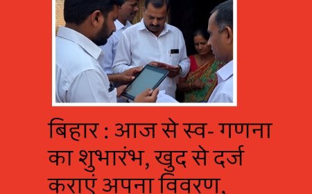 बिहार : आज से स्व- गणना का शुभारंभ, खुद से दर्ज कराएं अपना विवरण, जानिए कैसे !