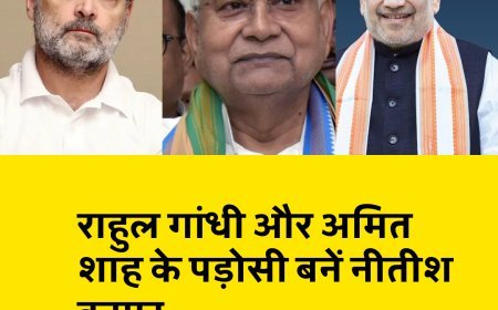 राहुल गांधी और अमित शाह के पड़ोसी बनें नीतीश कुमार, बंगले की खासियत जानकर हैरान रह जाएंगे...