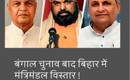 बंगाल चुनाव के बाद होगा बिहार में मंत्रिमंडल विस्तार, कुछ की छुट्टी, नए को मौका....