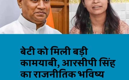 बेटी को मिली बड़ी कामयाबी, आरसीपी सिंह का राजनीतिक भविष्य अधर में...
