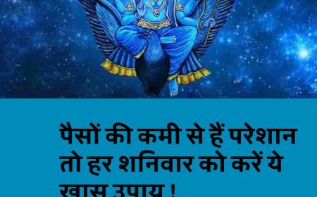 पैसों की कमी से हैं परेशान तो हर शनिवार को करें ये खास उपाय !