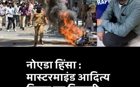 नोएडा हिंसा : मास्टरमाइंड आदित्य बिहार का निवासी, पूरी जानकारी लीजिए..