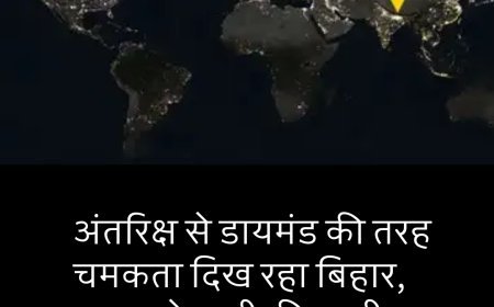 आसमान से देखने पर डायमंड की तरह चमकता दिख रहा बिहार, NASA ने जारी की तस्वीर....