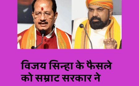 विजय सिन्हा के फैसले को सम्राट ने पलटा, रद्द होगा राजस्वकर्मियां का निलंबन