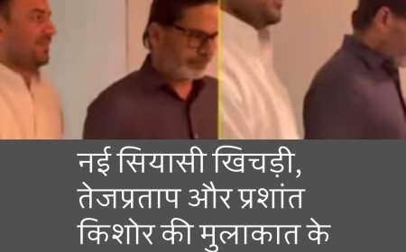 नई सियासी खिचड़ी, तेजप्रताप और प्रशांत किशोर की मुलाकात के मायने....