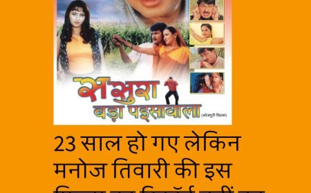 23 साल हो गए लेकिन मनोज तिवारी की इस फिल्म का रिकॉर्ड नहीं टूट सका, महज 30 लाख का बजट...