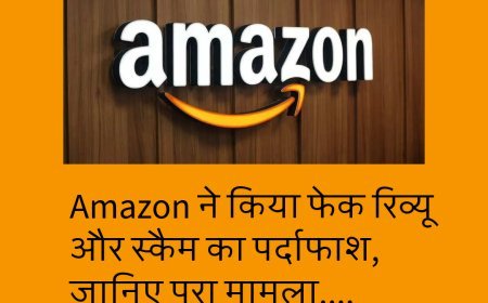 Amazon  ने किया फेक रिव्यू और स्कैम का पर्दाफाश, जानिए पूरा मामला....