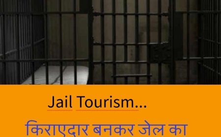 किराएदार बनकर जेल में रहना है तो पढ़िए पूरा....