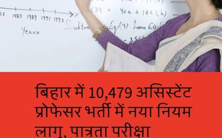 बिहार में 10,479 असिस्टेंट प्रोफेसर भर्ती में नया नियम लागू, पात्रता परीक्षा अनिवार्य