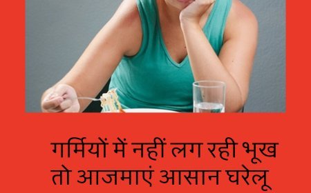 गर्मियों में नहीं लग रही भूख तो आजमाएं आसान घरेलू उपाय....