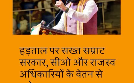 हड़ताल पर सख्त सम्राट सरकार, सीओ और राजस्व अधिकारियों के वेतन से कटेगा 1000 रुपया