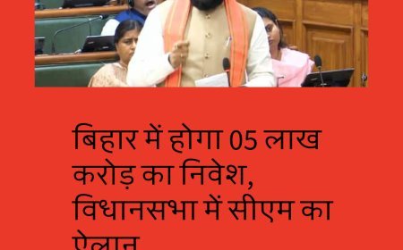 बिहार में होगा 05 लाख करोड़ का निवेश, विधानसभा में सीएम का ऐलान