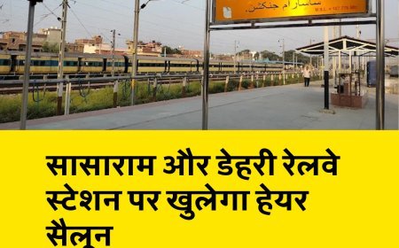 स्टेशन पर ही बाल दाढ़ी बनवाने की सुविधा, सासाराम और डेहरी रेलवे स्टेशन पर खुलेगा सैलून