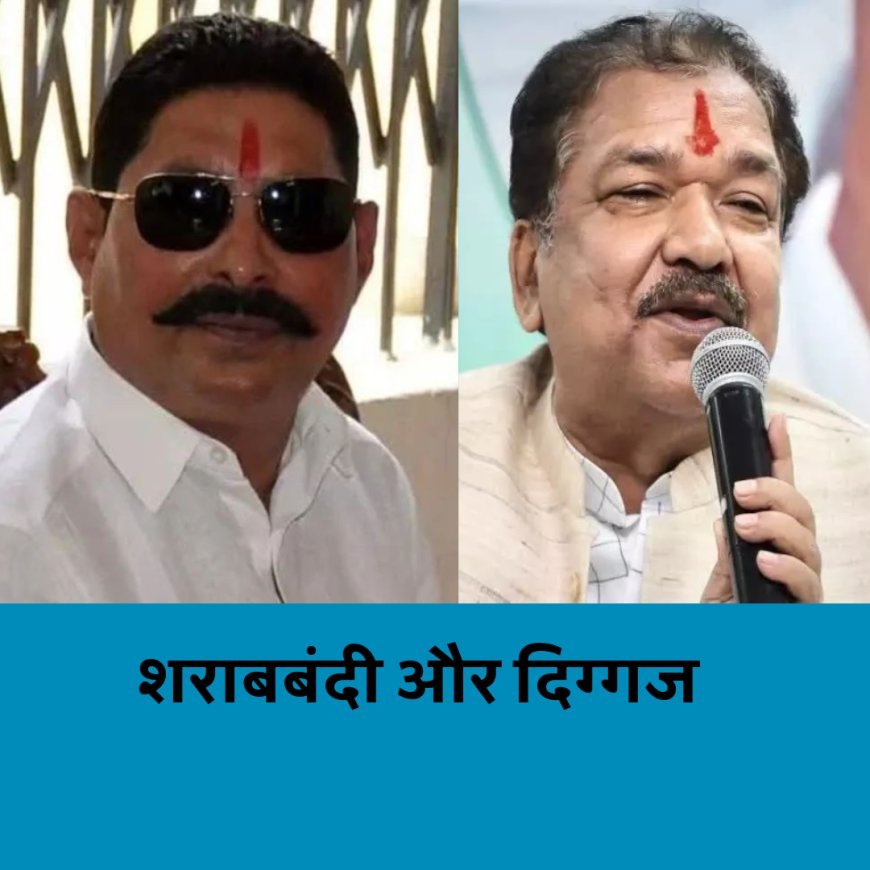 अनंत सिंह बोले शराब चालू हो, दिलीप जायसवाल बोले, पहले फायदे बताओ....