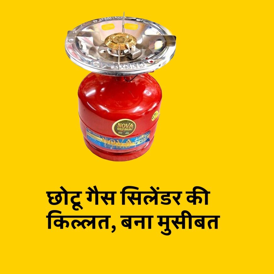 छोटू गैस सिलेंडर की किल्लत, छात्र और मजदूर हुए लाचार