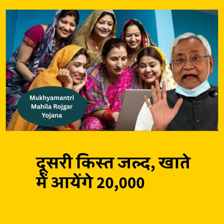 खुशखबरी : मुख्यमंत्री महिला रोजगार योजना के तहत जीविका दीदियों के खाते में 20000 आएंगे, अप्रैल के अंत का इंतजार...