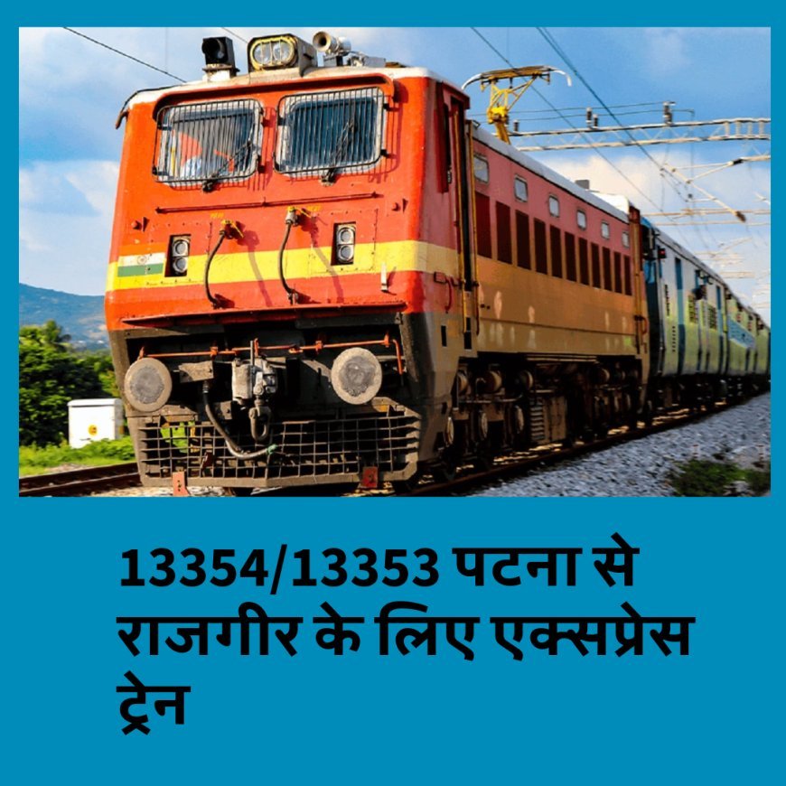 खुशखबरी : पटना से राजगीर के बीच नई एक्सप्रेस ट्रेन का संचालन, स्टॉपेज और समय सारिणी  की जानकारी...