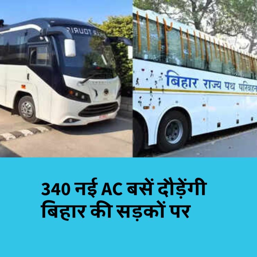 सफ़र होगा और आसान, 340 नई AC बसें दौड़ेंगी बिहार की सड़कों पर