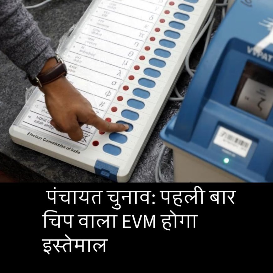 बिहार पंचायत चुनाव: पहली बार चिप वाला EVM होगा इस्तेमाल, बड़ा खास है ये...