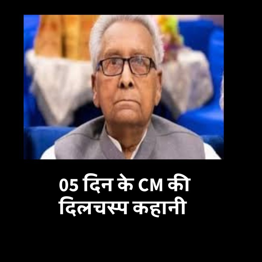 05 दिनों के सीएम सतीश प्रसाद सिंह... विधायक बनने के लिए बेच दी थी जमीन...