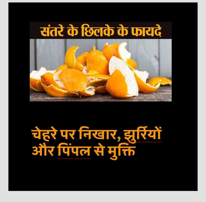 संतरे खाने के बाद छिलके फेंके नहीं, फेस पैक बनाएं और चेहरे पर निखार लाएं...