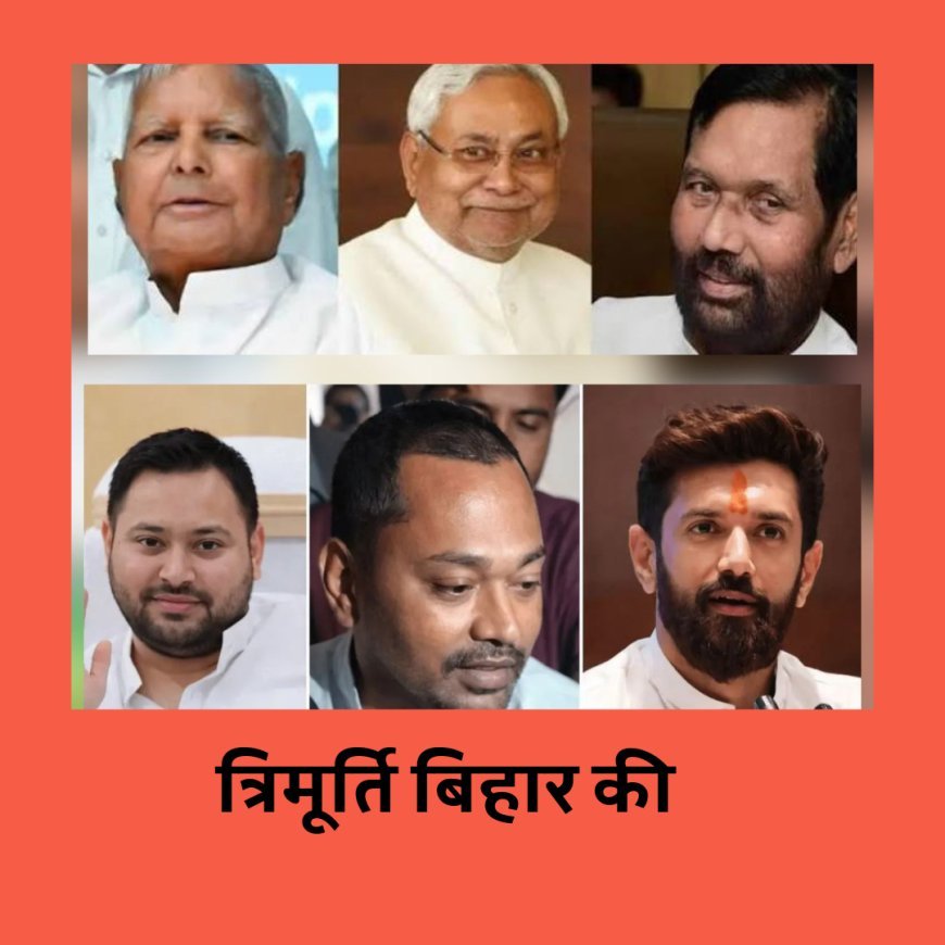 " लालू, नीतीश, रामविलास " के बाद नई त्रिमूर्ति " तेजस्वी, निशांत, चिराग "
