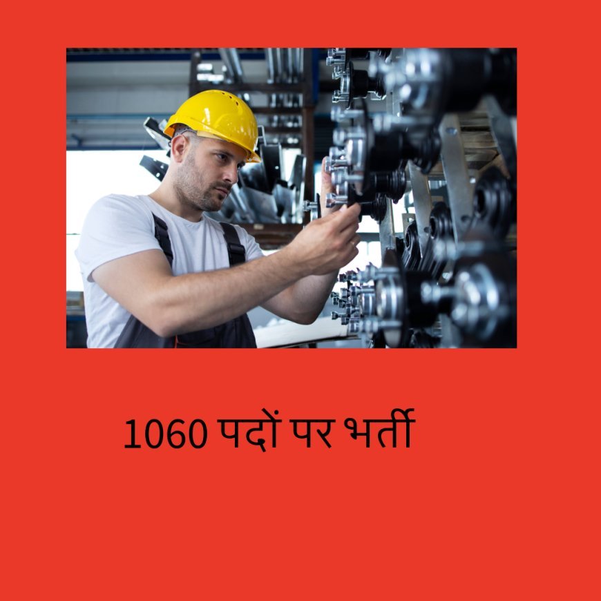 बिहार: 1060 पदों पर भर्ती, जानिए पूरी बात...