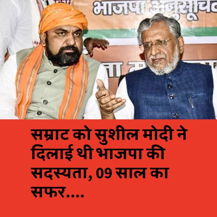 सम्राट को सुशील मोदी ने दिलाई थी भाजपा की सदस्यता, 09 साल का सफर....