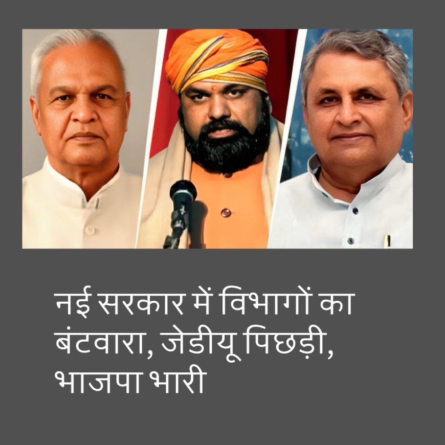 बिहार की नई सरकार में विभागों का बंटवारा, जेडीयू पिछड़ी, भाजपा भारी