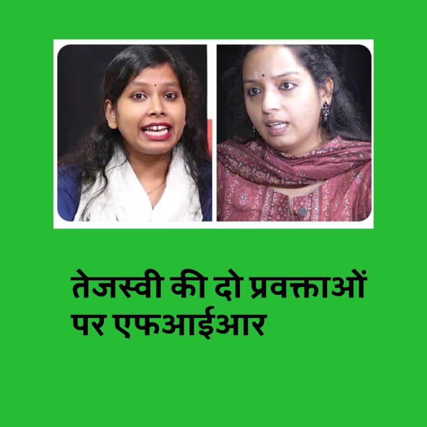 नोएडा में बवाल, तेजस्वी की दो प्रवक्ताओं पर एफआईआर, माहौल बिगाड़ने का आरोप