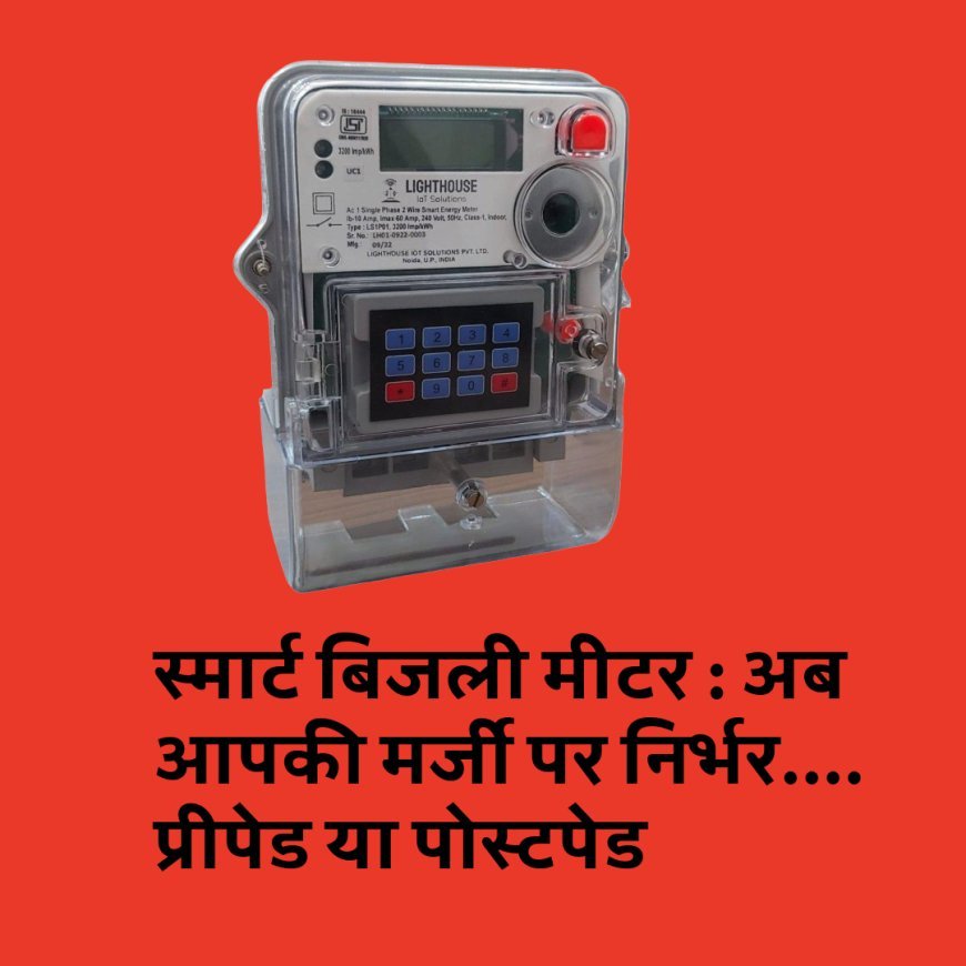 बिहार में बिजली के स्मार्ट मीटर पर नया नियम लागू, अब आपकी मर्जी पर निर्भर....प्रीपेड या पोस्टपेड