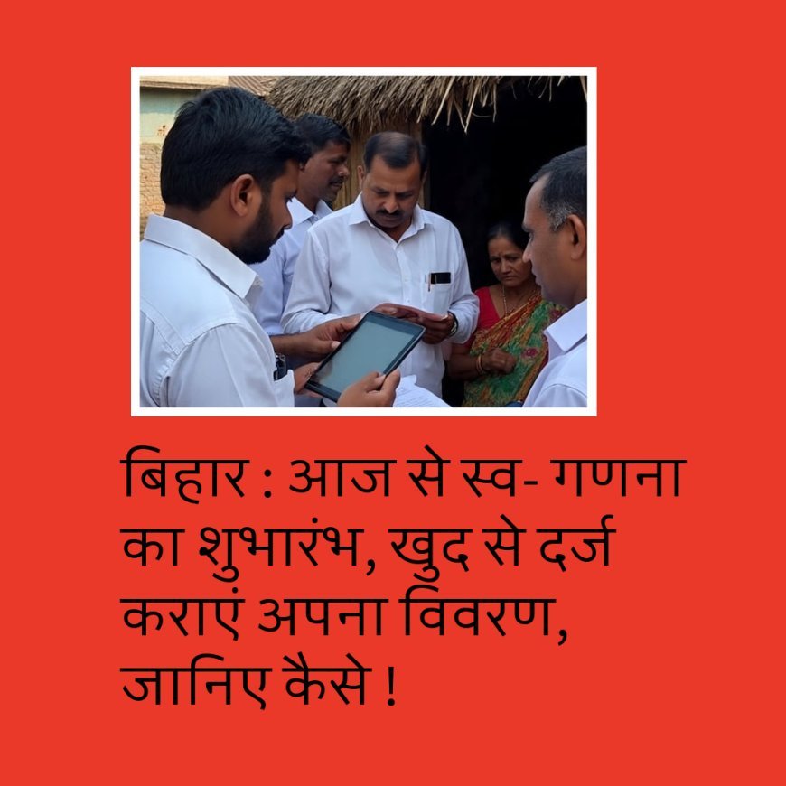 बिहार : आज से स्व- गणना का शुभारंभ, खुद से दर्ज कराएं अपना विवरण, जानिए कैसे !