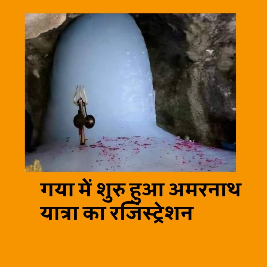 चलो बाबा बर्फानी के द्वार, गया में शुरु हुआ अमरनाथ यात्रा का रजिस्ट्रेशन