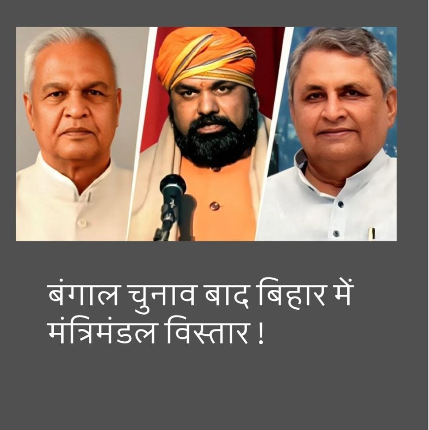 बंगाल चुनाव के बाद होगा बिहार में मंत्रिमंडल विस्तार, कुछ की छुट्टी, नए को मौका....
