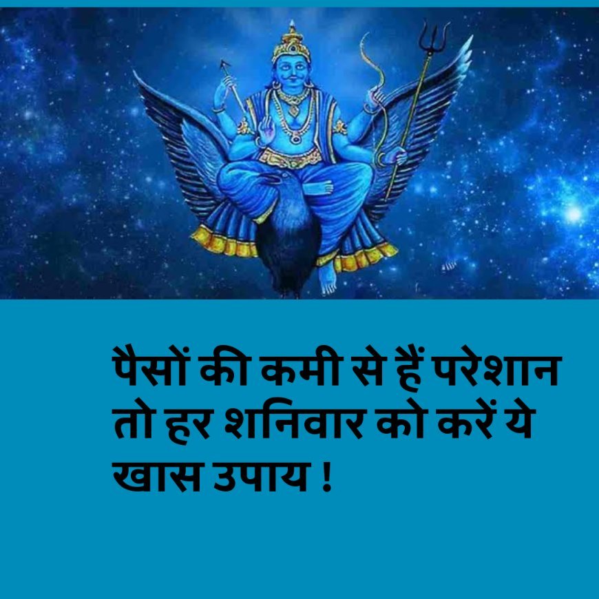 पैसों की कमी से हैं परेशान तो हर शनिवार को करें ये खास उपाय !