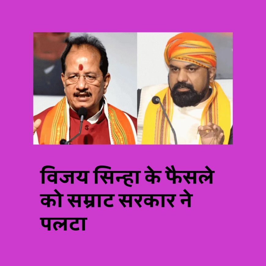 विजय सिन्हा के फैसले को सम्राट ने पलटा, रद्द होगा राजस्वकर्मियां का निलंबन