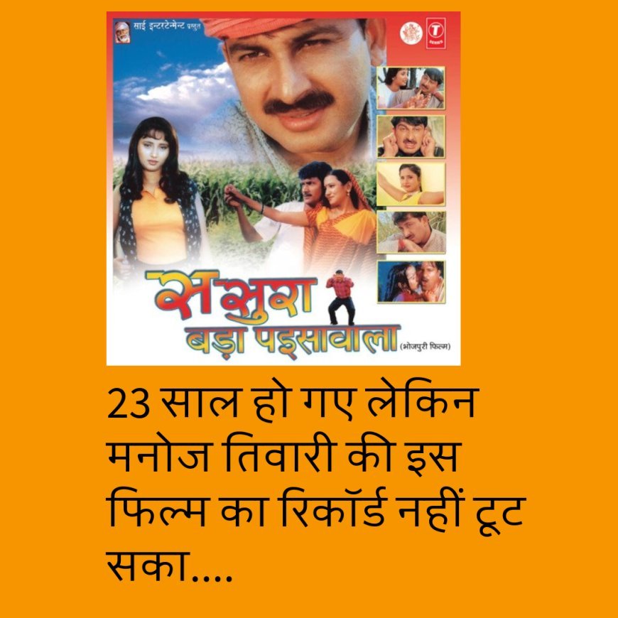 23 साल हो गए लेकिन मनोज तिवारी की इस फिल्म का रिकॉर्ड नहीं टूट सका, महज 30 लाख का बजट...