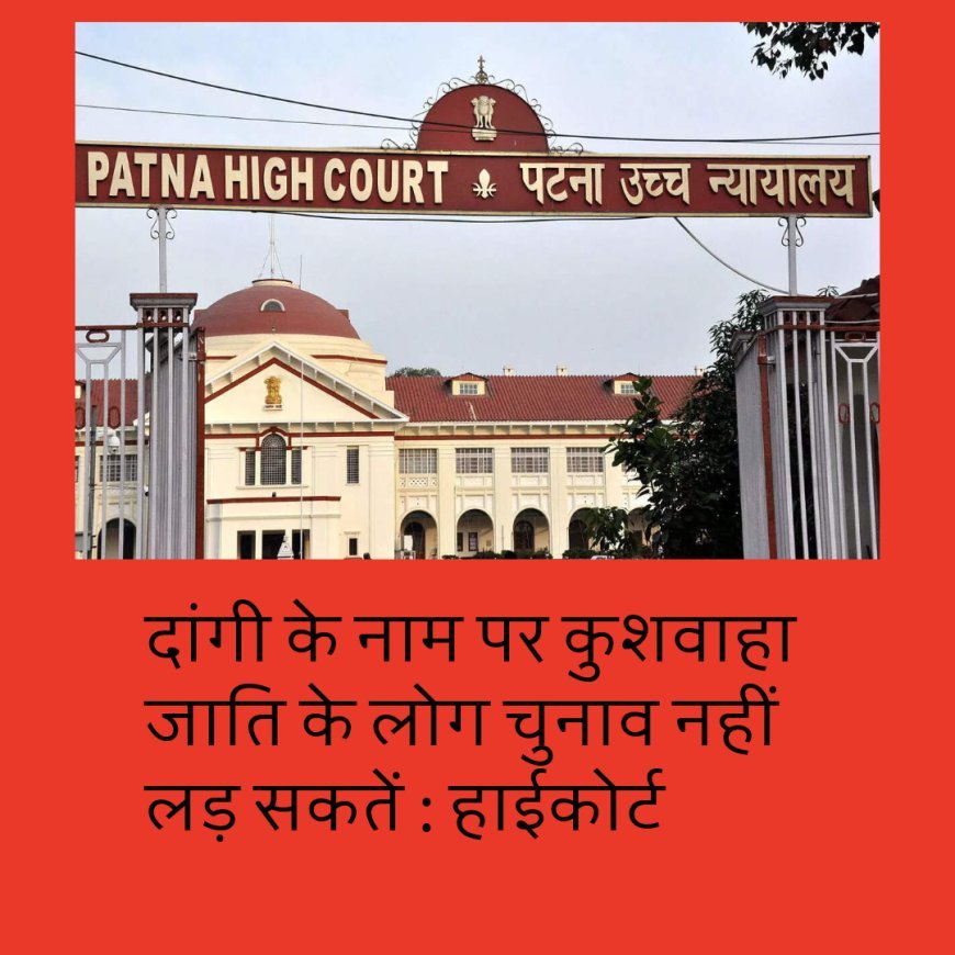 दांगी के नाम पर कुशवाहा जाति के लोग चुनाव नहीं लड़ सकतें : हाईकोर्ट