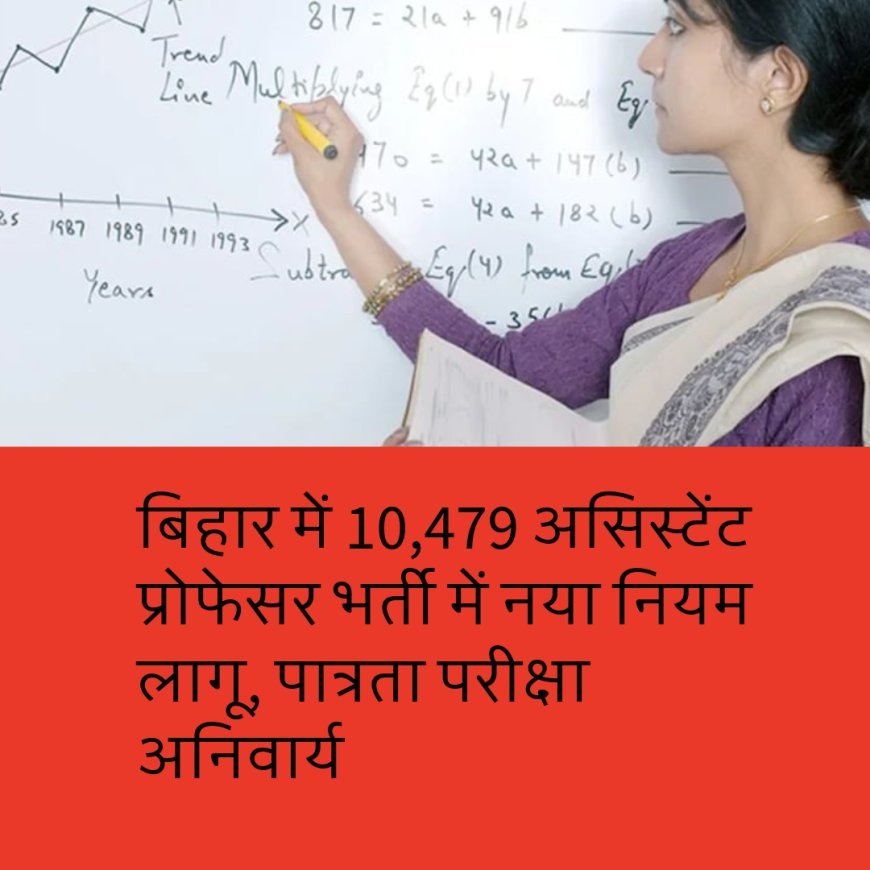 बिहार में 10,479 असिस्टेंट प्रोफेसर भर्ती में नया नियम लागू, पात्रता परीक्षा अनिवार्य