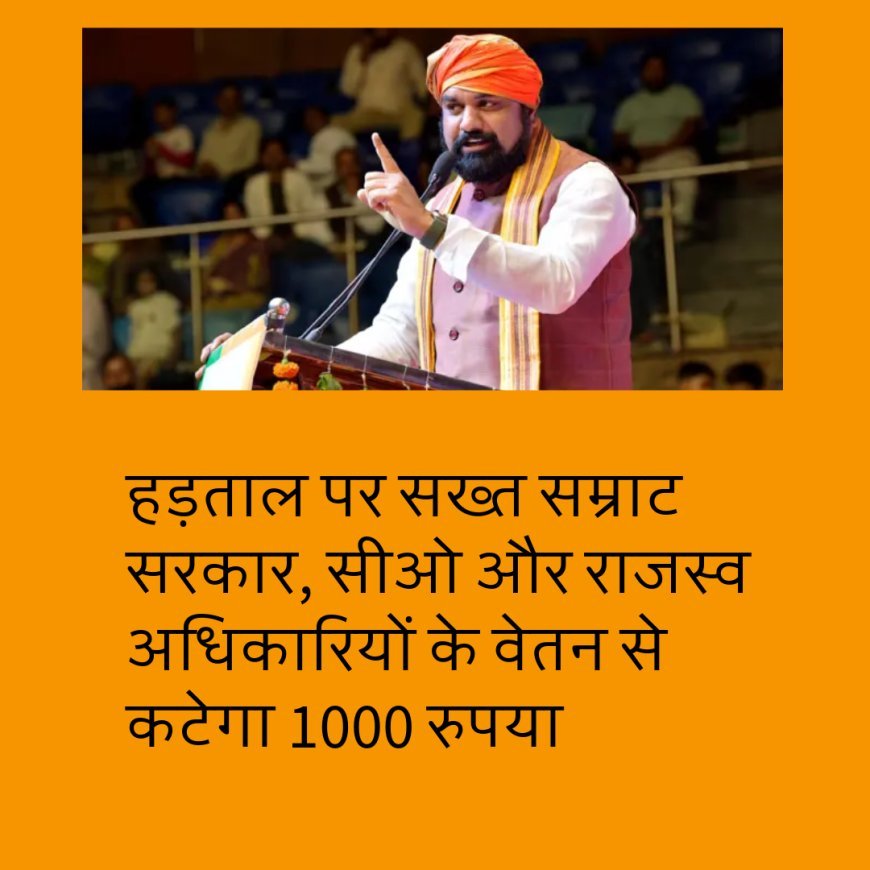 हड़ताल पर सख्त सम्राट सरकार, सीओ और राजस्व अधिकारियों के वेतन से कटेगा 1000 रुपया