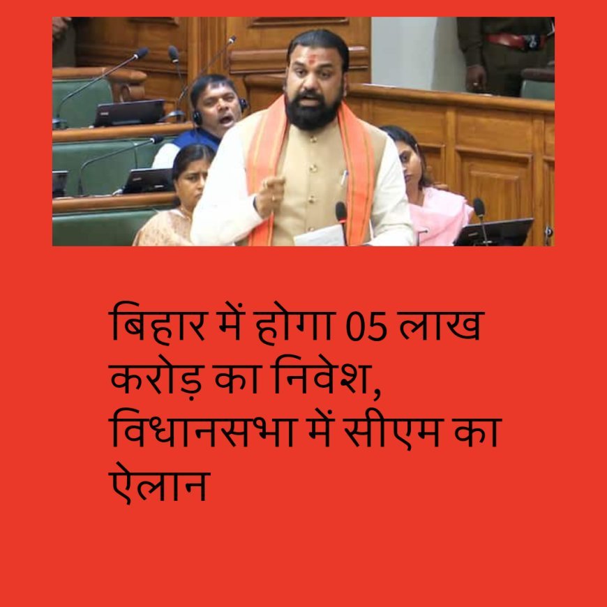 बिहार में होगा 05 लाख करोड़ का निवेश, विधानसभा में सीएम का ऐलान